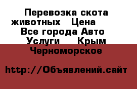 Перевозка скота животных › Цена ­ 39 - Все города Авто » Услуги   . Крым,Черноморское